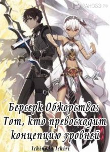 Ранобэ «Берсерк Обжорства: Тот, кто превосходит концепцию уровней» — обложка