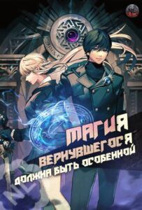 Магия вернувшегося должна быть особенной