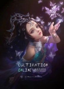 Культивация Онлайн