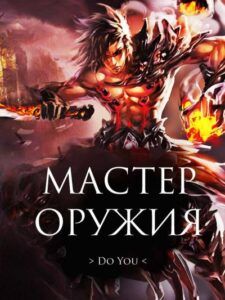 Ранобэ «Мастер оружия» — обложка