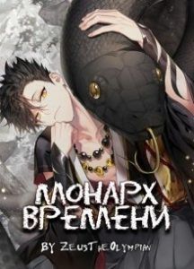 Монарх времени