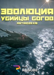 Эволюция Убийцы Богов
