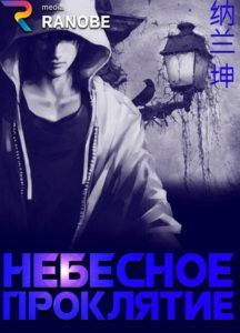 Ранобэ «Небесное проклятие» — обложка