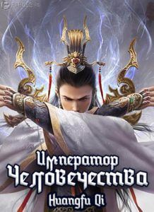 Император человечества