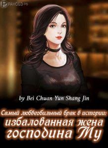 Самый любвеобильный брак в истории: избалованная жена господина Му