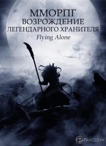 ММОРПГ: Возрождение Легендарного Хранителя