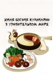 Ранобэ «Юная богиня кулинарии в удивительном мире» — обложка