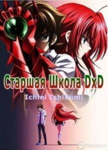 Старшая Школа DxD