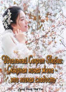 Идеальный Секрет Любви: Скверная новая жена - это легкая сладость