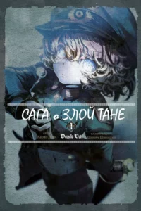 Сага о Злой Тане