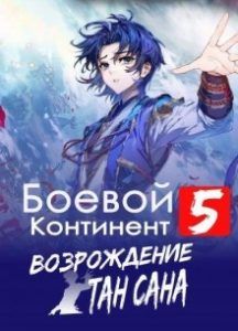 Ранобэ «Боевой Континент 5: Возрождение Тан Сана» — обложка