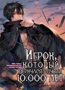 Игрок, который вернулся спустя 10 000 лет