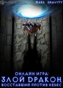 Онлайн Игра: Злой дракон, восставший против Небес