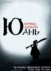 Ранобэ «Принц-дракон Юань» — обложка
