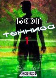 Бог тенниса