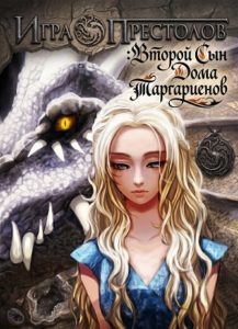 Игра Престолов:Второй Сын Дома Таргариенов Ⓐ