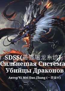 Сильнейшая Система Убийцы Драконов®