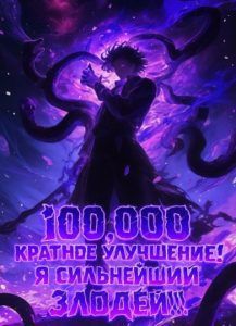 100,000 кратное улучшение! Я сильнейший злодей!!!