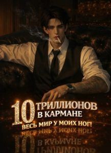 Ранобэ «19 лет. 10 триллионов в кармане. Весь мир у моих ног!» — обложка