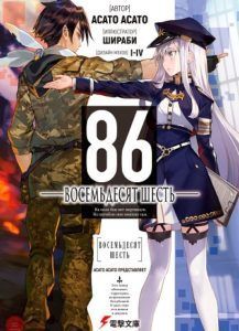 86 — Восемьдесят шесть —