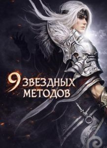 9 звездных методов ♔