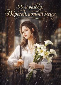 99-й развод: Дорогой, возьми меня жёстче