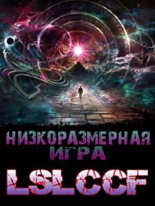Ранобэ «Низкоразмерная Игра» — обложка