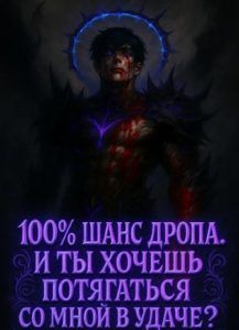 Ранобэ «100% шанс дропа. И ты хочешь потягаться со мной в удаче? Ⓐ» — обложка