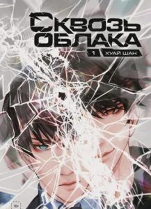 Сквозь облака. Том 1
