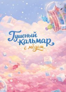 Тушеный кальмар с мёдом.