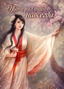 Потерял тебя навсегда