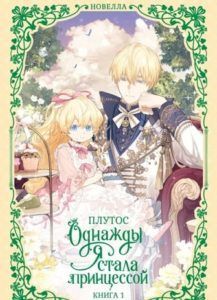 Однажды я стала принцессой. Книга 1