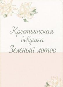 Ранобэ «Крестьянская девушка Зеленый лотос» — обложка