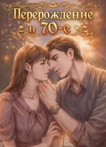 Ранобэ «Перерождение в 70-е» — обложка