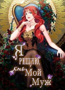 Ранобэ «Я Решаю, кто Мой Муж» — обложка