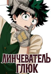 MHA: Линчеватель Глюк