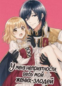 Ранобэ «У меня неприятности, ведь мой жених-злодей.» — обложка