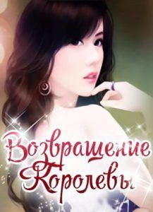 Ранобэ «Возвращение Королевы» — обложка