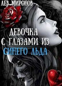 Ранобэ «Девочка с глазами из синего льда» — обложка