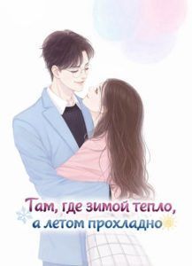 Ранобэ «Там, где зимой тепло, а летом прохладно» — обложка