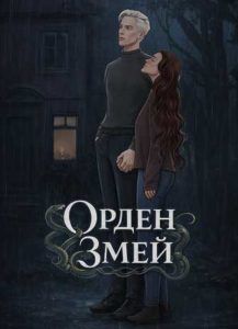 Гарри Поттер: Орден Змей