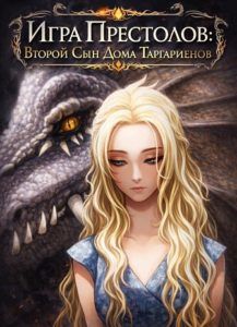 Игра Престолов: Второй Сын Дома Таргариенов