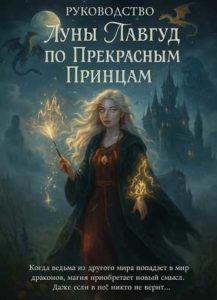 Справочник Лу́ны Ла́вгуд по прекрасным принцам