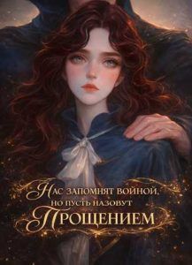 Нас запомнят войной, но пусть назовут прощением