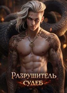 Разрушитель судеб