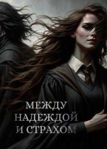 Между надеждой и страхом