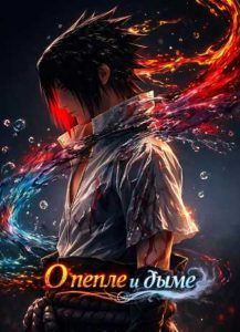 Наруто: О пепле и дыме