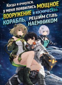Когда я очнулся, у меня появились мощное вооружение и космический корабль
