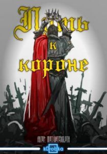 Путь к короне