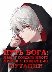 Путь Бога: Я Могу Создать Много Читов с Помощью Мутации